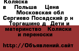 Коляска Bebe-mobile Toscana 2 в 1 (Польша) › Цена ­ 11 000 - Московская обл., Сергиево-Посадский р-н, Торгашино д. Дети и материнство » Коляски и переноски   